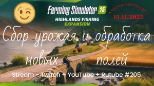 FS25 / Highlands Fishing - КИНЛИ / Прохождение 005 / Stream - Twitch+Rutube+Youtube #205 🐄🌻🌽