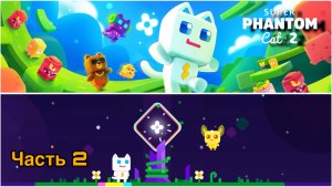 😺🐾 «Супер Кот: Затерянный сад! Прохождение игры. Часть 2. Геймплей