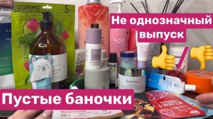 ❤️Пустые баночки или рубрика «за что такие деньги?»