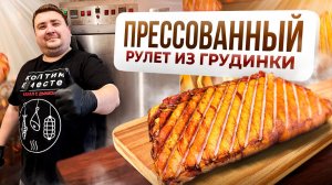 ОСТРЫЙ ПРЕССОВАННЫЙ РУЛЕТ ИЗ СВИНОЙ ГРУДИНКИ ГОРЯЧЕГО КОПЧЕНИЯ
