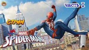 Marvel Spider-Man -=- ЧАСТЬ 1