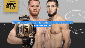 Джек Делла Маддалена — Ислам Махачев: где смотреть бой, на каком канале