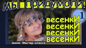ВесенкИ. Что это такое. Фильм первый. ( Во втором Мастер класс.