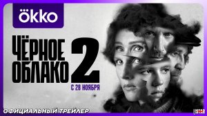 Чёрное облако (сериал 2 сезон) | Официальный трейлер (18+) | С 28 ноября 2025 на Okko