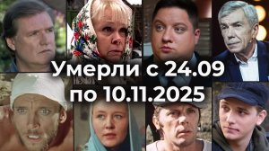 Умершие Знаменитые Российские актёры с 24 Сентября по 10 Ноября 2025. Вечная Память! 🕯💔
