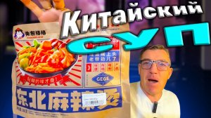 Китайский суп быстрого приготовления малатанг Malatang