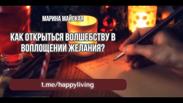 Как Открыться Волшебству и Получить Всё, Что Захочешь? Марина Майская