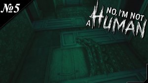 ➤ No, I'm not a Human [ Прохождение ] Ситуация [ №5 ]