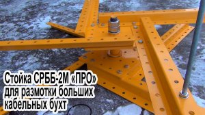 Стойка для больших бухт СРББ-2М «ПРО».  Презентация