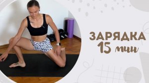 Зарядка 15 мин 14.11