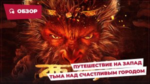 Путешествие на Запад: Тьма над Счастливым городом (Helltown of Heaven, 2025) || Новое китайское кино