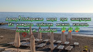 Адлер!Побережье моря при эвакуации! Из каждого события можно извлечь пользу и развитие 🪴🪴🪴