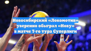 Новосибирский «Локомотив» уверенно обыграл «Нову» в матче 7-го тура Суперлиги