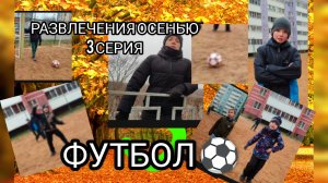 ОСЕНЬ 3 СЕРИЯ ФУТБОЛ ⚽