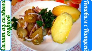 Салат с солёными огурцами. Рецепт от моей бабушки! Самый простой салат из солёных огурцов.