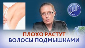Может ли говорить замедление роста волос подмышками о гормональном сбое?