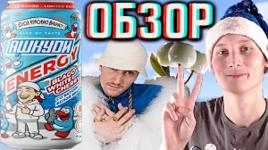 BLAGO WHITE И КОЛЛАБОРАЦИЯ С АШКУДИ ENERGY БЕЛАЯ ВИШНЯ! БЛАГО ВАЙТ И HQD | ОБЗОР НОВИНКИ С РЭПЕРОМ