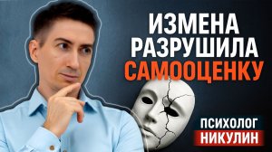 КАК ВЕРНУТЬ УВЕРЕННОСТЬ В СЕБЕ ПОСЛЕ ИЗМЕНЫ