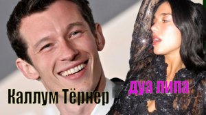 замуж за Каллума Тернера