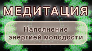 Наполнение энергией молодости. Трансформационная МЕДИТАЦИЯ. Высокие вибрации.