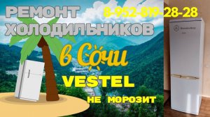 Холодильник Вестел не морозит