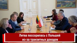 Литва поссорилась с Польшей из-за транзитных доходов