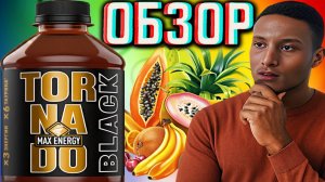 ЧЁРНЫЙ,ПЛАСТИКОВЫЙ И НОВЫЙ ТОРНАДО МАКС!TORNADO MAX ENERGY BLACK ТРОПИЧЕСКИЙ | ОБЗОР НОВИНКИ