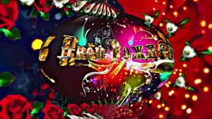 С Днём Рождения!!! Музыкальная сказочная открытка С Днём Рождения 2!!!