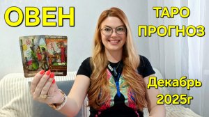 ОВЕН ТАРО Прогноз: Неожиданное предсказание на ДЕКАБРЬ 2025г 🔮 Расклад онлайн Гадание ТАРО МЕЧТЫ