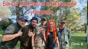 Банда Камрадов в Рязанской губернии. В поисках кладов, монет и старины. День 1. Коп 19.07.25г