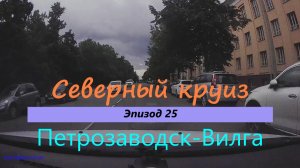 СЕВЕРНЫЙ КРУИЗ на машине из Казани. Эпизод 25. Петрозаводск-Вилга