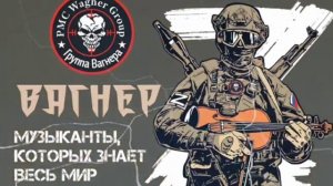 Музыка Музыкантам которых знает весь мир!
Подборка песен 🇷🇺ЧВК Вагнер🇷🇺