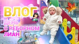 VLOG Прогулка на детской площадке с реборном Лиан | Кормление реборна | Покупки для кукол реборн