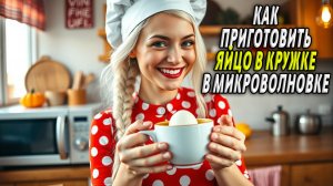 Как приготовить яйцо в микроволновке в кружке