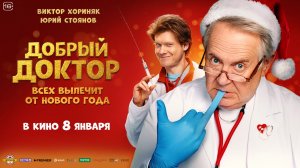 Добрый доктор - Трейлер