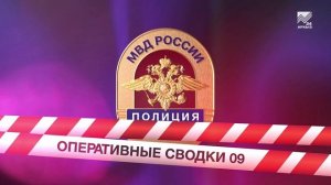 Оперативные сводки - 09