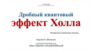 Дробный квантовый эффект Холла