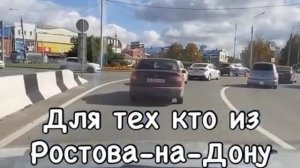 Для тех кто из Ростова на Дону