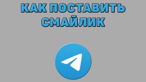 Как поставить смайлик в Телеграмме