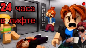 Я выживаю 24 часа в лифте!