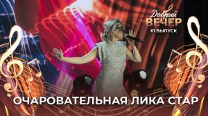 Лика Стар | "Одинокая луна". ДОБРЫЙ ВЕЧЕР!