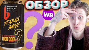 НОВЫЙ БРЕНД ЭНЕРГЕТИКОВ ДЛЯ МЕНЯ | BENERGY УГАДАЙ ВКУС | СЕКРЕТНЫЙ С ВАЙЛДБЕРРИЗА | ОБЗОР | PREMIUM