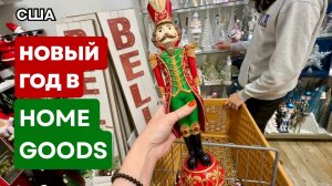 Новогодний декор в магазине Home Goods