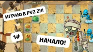ИГРАЮ В PVZ 2!!!🧟♂️🏹 НАЧАЛО! 1#