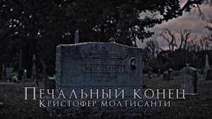 Печальная жизнь Кристофера Молтисанти (Сериал Сопрано)