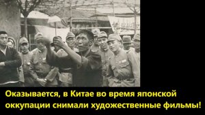 Оказывается, в Китае во время японской оккупации снимали художественные фильмы!