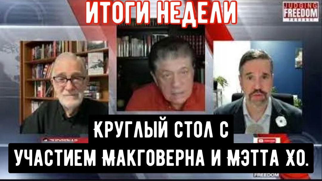 Круглый стол с участием Макговерна и Мэтта Хо (вместо Ларри) — итоги недели,