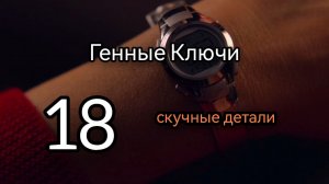 18 Гексаграмма. Скучные Детали