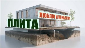 ФУНДАМЕНТ "ПЛИТА" / ОТ ЛЮБВИ ДО РАЗВОДА / СТРОЙХЛАМ