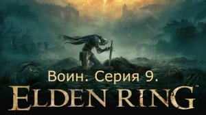 Elden Ring. Воин. Серия 9.